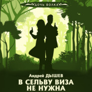бесплатно читать книгу В сельву виза не нужна автора Андрей Дышев