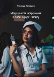 бесплатно читать книгу Медицинская астрономия и злой хирург Нибиру автора Александр Халбашкин