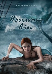 бесплатно читать книгу Проклятие Айви автора Алина Чурюмова
