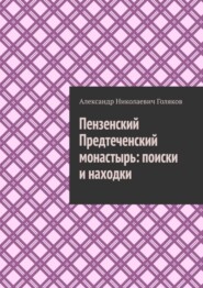 бесплатно читать книгу Пензенский Предтеченский монастырь: поиски и находки автора Александр Голяков