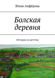 бесплатно читать книгу Болская деревня. Истории из детства автора Юлия Анфёрова