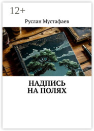 бесплатно читать книгу Надпись на полях автора Руслан Мустафаев