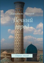 бесплатно читать книгу Вечный город. Сборник стихов автора Каримжон Насыров