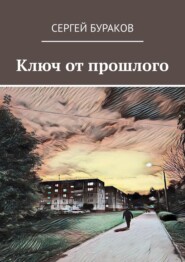бесплатно читать книгу Ключ от прошлого автора Сергей Бураков