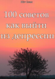 бесплатно читать книгу 100 советов как выйти из депрессии автора Kliv Grant