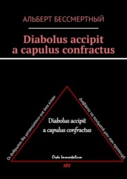 бесплатно читать книгу Diabolus accipit a capulus confractus автора Альберт Бессмертный