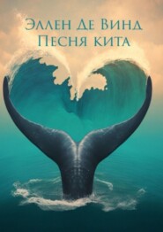 бесплатно читать книгу Песня кита автора Эллен Де Винд