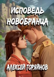 бесплатно читать книгу Исповедь новобранца автора Алексей Горяйнов