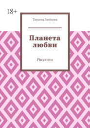 бесплатно читать книгу Планета любви. Рассказы автора Татьяна Зачёсова