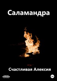бесплатно читать книгу Саламандра автора  Счастливая Алексия