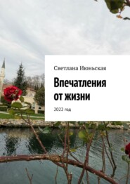 бесплатно читать книгу Впечатления от жизни. 2022 год автора Светлана Июньская