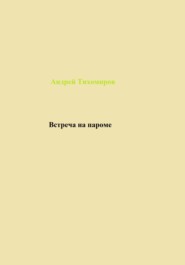 бесплатно читать книгу Встреча на пароме автора Андрей Тихомиров