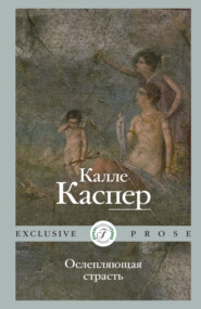 бесплатно читать книгу Ослепляющая страсть автора Калле Каспер