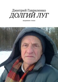 бесплатно читать книгу Долгий луг. Недавние стихи автора Дмитрий Гавриленко