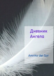 бесплатно читать книгу Дневник ангела автора  Amrita del Sol