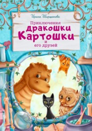 бесплатно читать книгу Приключения дракошки Картошки и его друзей автора Ирина Ширшанова