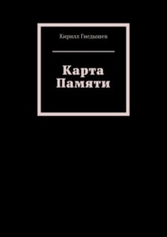 бесплатно читать книгу Карта Памяти автора Кирилл Гнедышев