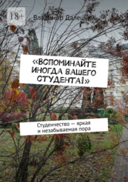 бесплатно читать книгу «Вспоминайте иногда вашего студента!». Студенчество – яркая и незабываемая пора автора Владимир Далецкий