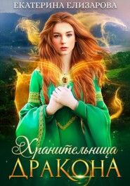 бесплатно читать книгу Хранительница дракона автора Екатерина Елизарова