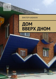 бесплатно читать книгу Дом вверх дном автора Виктор Кабакин