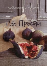 бесплатно читать книгу P.S. Прости автора Наталия Лобаторина