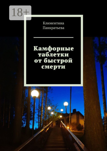 Камфорные таблетки от быстрой смерти