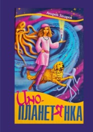 бесплатно читать книгу Инопланетянка. Фантастическая повесть для детей автора Андрей Захаров