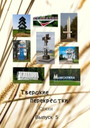 бесплатно читать книгу Тверские перекрёстки. Выпуск 5 автора Виктор Серов