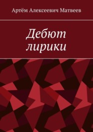 бесплатно читать книгу Дебют лирики автора Артём Матвеев