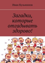бесплатно читать книгу Загадки, которые отгадывать здорово! автора Иван Кузьминов