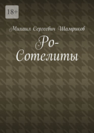 бесплатно читать книгу Ро-Сотелиты автора Михаил Шамриков