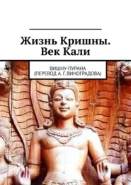 бесплатно читать книгу Жизнь Кришны. Век Кали. Вишну-пурана (перевод А. Г. Виноградова) автора Алексей Виноградов