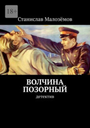 бесплатно читать книгу Волчина позорный. Детектив автора Станислав Малозёмов