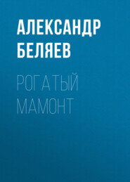 бесплатно читать книгу Рогатый мамонт автора Александр Беляев