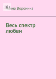 бесплатно читать книгу Весь спектр любви автора Алена Воронина