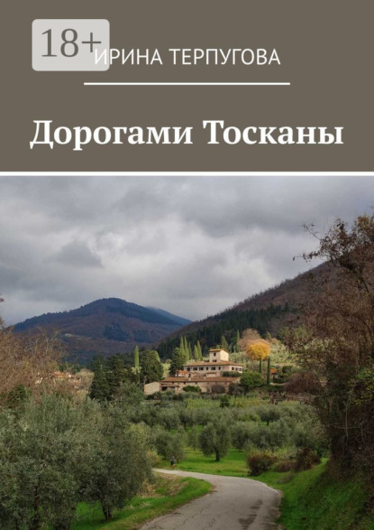 Дорогами Тосканы