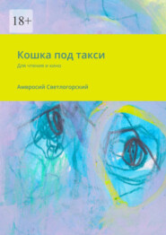 бесплатно читать книгу Кошка под такси. Для чтения и кино автора Амвросий Светлогорский