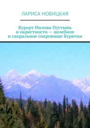 бесплатно читать книгу Курорт Нилова Пустынь и окрестности – целебное и сакральное сокровище Бурятии автора Лариса Новицкая