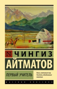 бесплатно читать книгу Первый учитель автора Чингиз Айтматов