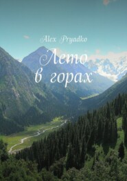 бесплатно читать книгу Лето в горах автора Alex Pryadko