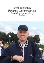 бесплатно читать книгу Pump up your perception (training apparatus). Volume One автора Pavel Kamyshov