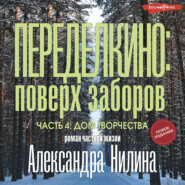 бесплатно читать книгу Переделкино: поверх заборов. Часть 4. Дом творчества автора Александр Нилин