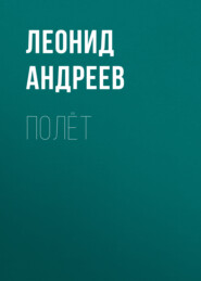 бесплатно читать книгу Полёт автора Леонид Андреев