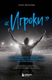 бесплатно читать книгу «Игроки». Легендарные истории о футболистах и их приключениях на поле и вне его автора Егор Мичурин