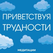 бесплатно читать книгу Медитации к книге «Приветствуя трудности» автора Пема Чодрон