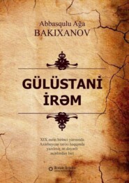 бесплатно читать книгу Gülüstani irəm автора Аббас-Кули-ага Бакиханов