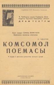 бесплатно читать книгу Komsomol  автора Самед Вургун