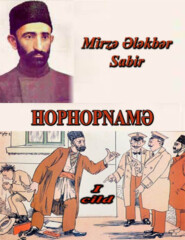 бесплатно читать книгу Hophopnamə 1-ci cild автора Mirzə Ələkbər Sabir
