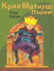 бесплатно читать книгу Kral Birinci Matiuş  автора Yanuş Korçak