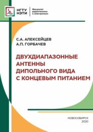 бесплатно читать книгу Двухдиапазонные антенны дипольного вида с концевым питанием автора Анатолий Горбачев